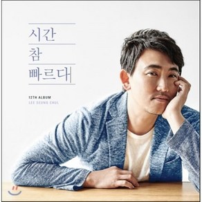 [CD] 이승철 12집 - 시간 참 빠르다