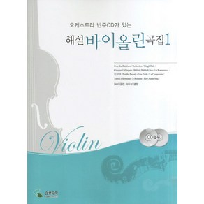 오케스트리 반주CD가 있는해설 바이올린 곡집 1, 삼호뮤직, 편집부 저