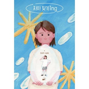 자아 찾기 ing:최상아 소설집, 책폴, 최상아