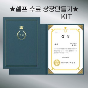 셀프수료상장만들기(케이스+금박상장용지+스티커), 케이스+금박상장+스티커