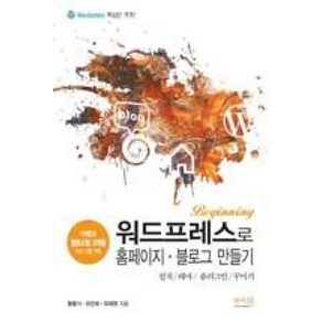 [앤써북]워드프레스로 홈페이지.블로그 만들기, 앤써북