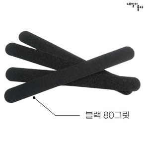 블랙 네일파일 80그릿 네일화일 10개 세트