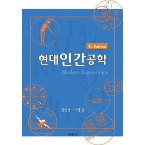 현대인간공학, 민영사, 정병용,이동경 공저