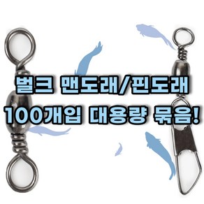 맨도래 핀도래 덕용 벌크 100개입 대용량 묶음