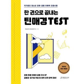 한 권으로 끝내는 틴매경 TEST:국가공인 청소년 경제·금융 이해력 인증시험