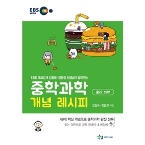 중학 과학 개념 레시피 물리 화학(2021):EBS 대표강사 김청해 장은경 선생님이 알려주는