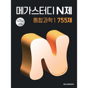 메가스터디N제 통합사회1 505제 (25) 22개정, 링제본 안함