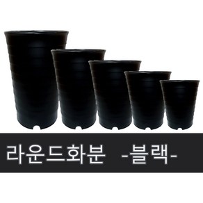 화분백화점 플라스틱화분 대형화분 라운드 블랙