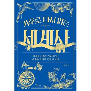 기후로 다시 읽는 세계사 : 역사를 뒤흔든 지리의 힘 기후를 뒤바꾼 인류의 미래, 갈매나무, 이동민 저