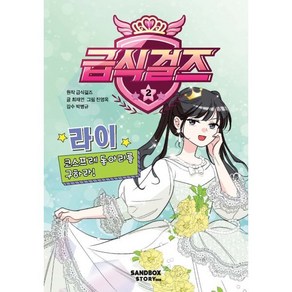 급식걸즈 2 : 라이 코스프레 동아리를 구하라!, 샌드박스스토리 키즈