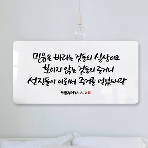 데코헤븐리 순수캘리 성경말씀액자 - SA0146 히브리서 11장 1절 ~ 2절 액자