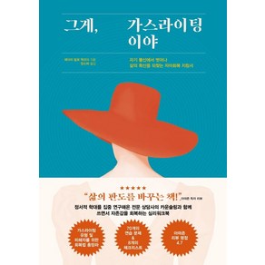 그게 가스라이팅이야:자기 불신에서 벗어나 삶의 확신을 되찾는 자아회복 지침서, 에디토리, 에이미 말로 맥코이