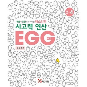 매스티안 사고력 연산 EGG 2-4