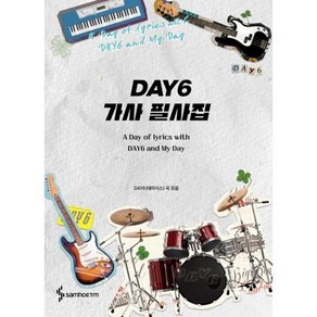 DAY6 가사 필사집 : DAY6(데이식스) 곡 모음, 도서