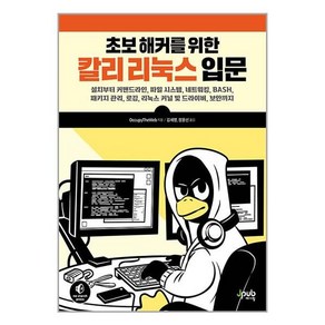 초보 해커를 위한 칼리 리눅스 입문