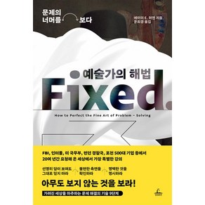 예술가의 해법, 청림출판, 에이미 E. 허먼