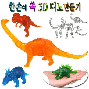 한손에쏙3D공룡만들기/입체퍼즐/공룡퍼즐/만들기, 1개