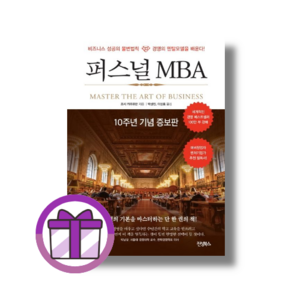 퍼스널 MBA(10주년 기념 증보판) (뽁뾱이포장/튼튼배송)