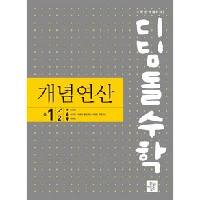 디딤돌수학 개념연산 1-2, 디딤돌교육(학습), 중등1학년