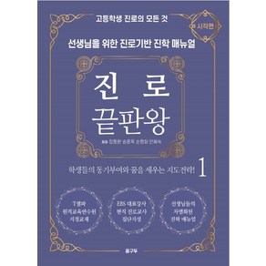 진로 끝판왕 1:고등학생 진로의 모든 것  선생님을 위한 진로기반 진학 매뉴얼, 꿈구두