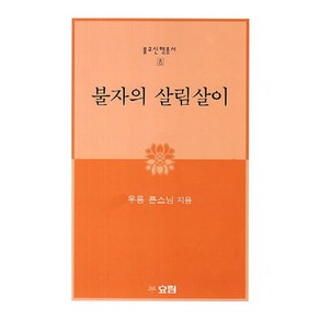 불자의 살림살이