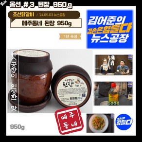 뉴스공장 메주동네 된장 조선닭갈비 겸손은힘들다 금요미식회, 1개, 1L, 950g