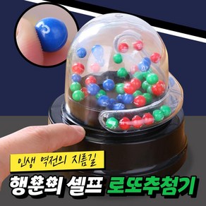 [인생 역전의 지름길] 행운의 셀프 로또추첨기, 1개