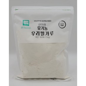 2024년 햇밀!! 유기농밀가루(박력분/강력분/초강력분), 2kg, 1개, 2kg( 백강밀 백밀+통밀가루)