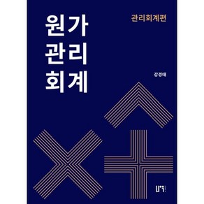 원가관리회계: 관리회계편