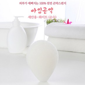 아임곤약 순식물성 곤약스펀지 친환경 세안목욕스펀지, 아임곤약(소) 세안용 화이트(순수), 1개