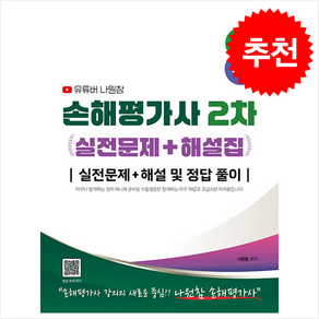 2025 유튜버 나원참 손해평가사 2차 실전문제+해설집 실전문제+해설 및 정답풀이 + 쁘띠수첩 증정, 지식오름