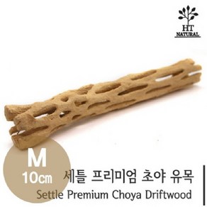 세틀 프리미엄 초야 유목 M 10cm [B급] / 초야우드 정직한물멍제품, 1개