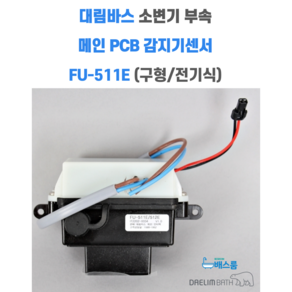 대림바스 소변기 CU511 부속 감지기센서 전기식 구형 FU-511E