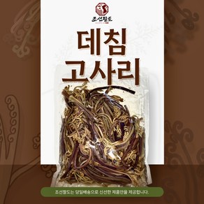 삶은 고사리 데친 고사리 1kg (수입산) 중국산 데침 고사리, 1개