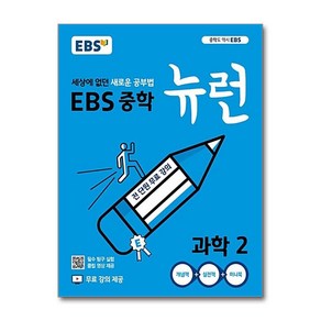 EBS 중학 중등 뉴런 과학 2 (2025년), 단품, 단품