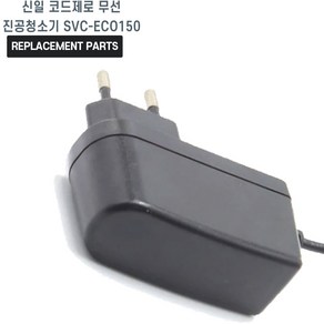 신일 코드제로 무선 진공청소기 SVC-ECO150 호환 충전기 어댑터 아답타, 1개