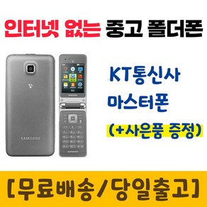 KT 3G 마스터폰 중고폴더폰 공기계 스마트폰기능X 학생폰 추천 폰싸몰, 블랙, 중고-KT 마스터폰 B+급