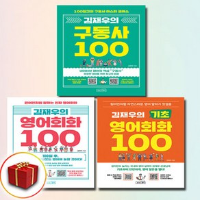 김재우의 기초 영어회화 100+김재우의 영어회화 100+구동사100 전3권 세트, 상상스퀘어