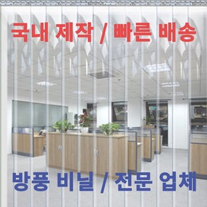 다막지 바람막이 방풍비닐커튼 가정용 업소용 외부공기차단 HACCP 산업용 창고 탑차 보냉 보온