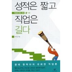 성적은 짧고 직업은 길다 : (직업에 관한 고찰 01), 창비(단)