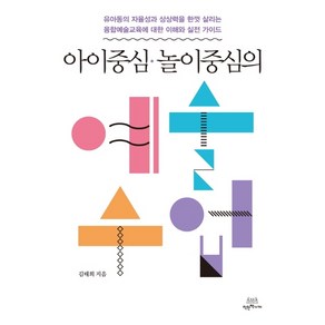 아이중심 놀이중심의 예술수업:유아동의자율성과상상력을한껏살리는융합예술교육에대한이해와실전가이드, 착한책가게, 김태희