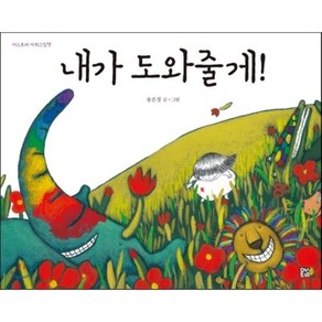 내가 도와줄게!, 송은경 글그림, 머스트비