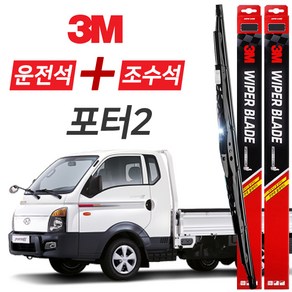 포터2 3M 와이퍼블레이드 윈도우브러쉬 500mm+450mm세트