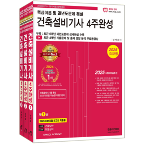 건축설비기사 필기 교재 책 4주완성 과년도 CBT 모의고사 기출문제해설 남재호 2025, 한솔아카데미