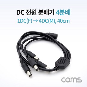 Coms DC 전원 분배기 4분배 40cm NA808, 6개