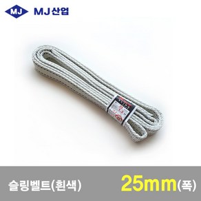 MJ산업 엠제이 슬링벨트 슬링바 25mm x 1~10m