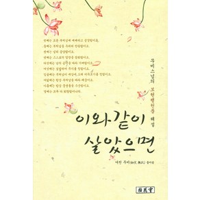 이와같이 살았으면:무비 스님의 보현행원품 해설, 염화실