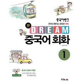 중국어뱅크Dream 중국어 회화 1:원어민 뺨치는 문장만 쏙쏙