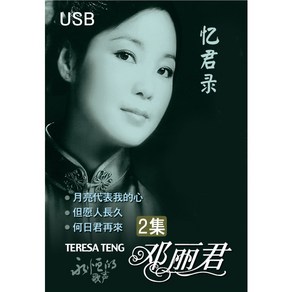 (정품 음악USB) 등려군 첨밀밀 USB 2집 60주년 기념합본 / Deng Li Jun / Teesa Teng