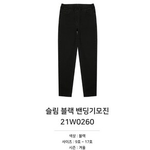 소이초특가 세일!!! 슬림 블랙 밴딩 기모 진바지 21W0260